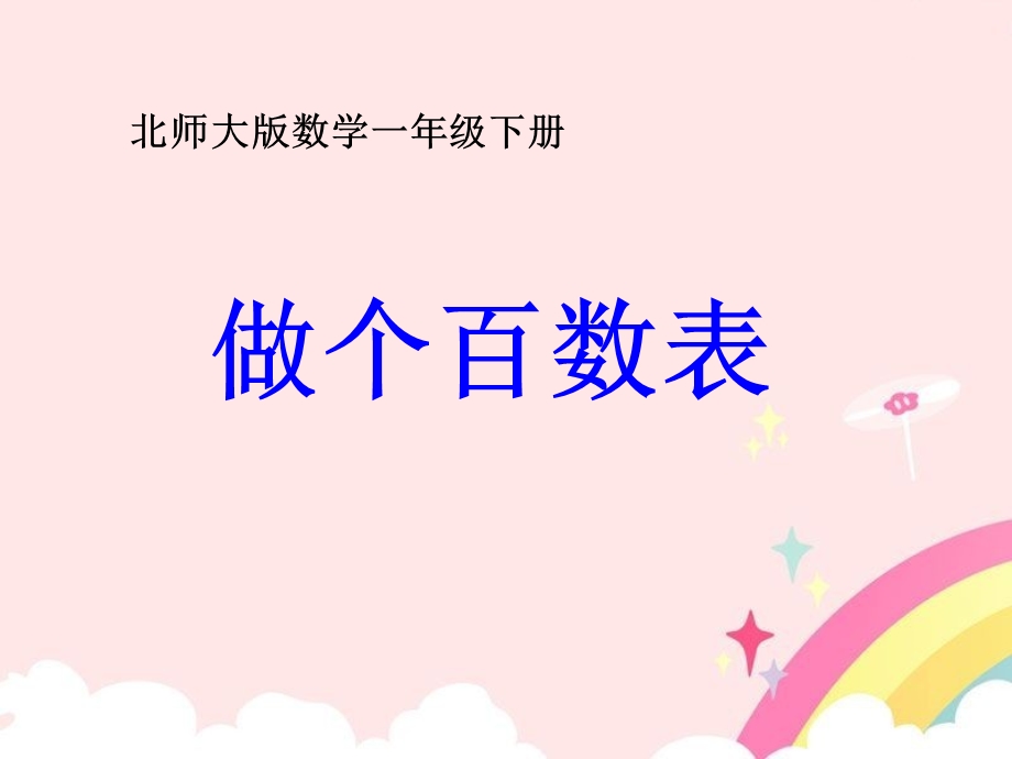 数学第三单元《做个百数表》ppt.ppt_第1页