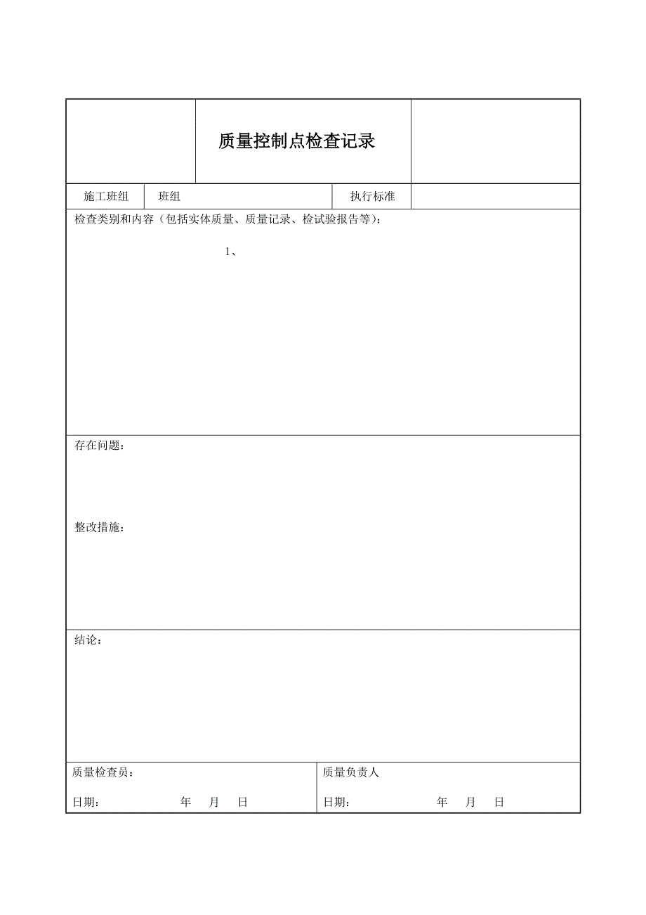 质量控制点检查记录表.doc_第2页