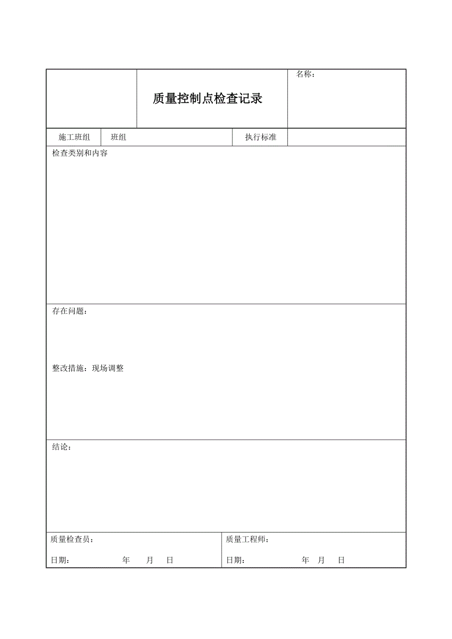 质量控制点检查记录表.doc_第3页