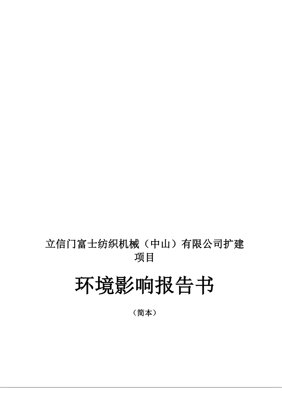 立信门富士纺织机械中山有限公司扩建项目.doc_第1页