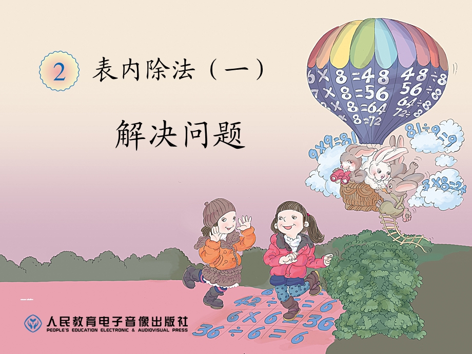 数学第二单元《解决问题PPT课件》.ppt_第1页