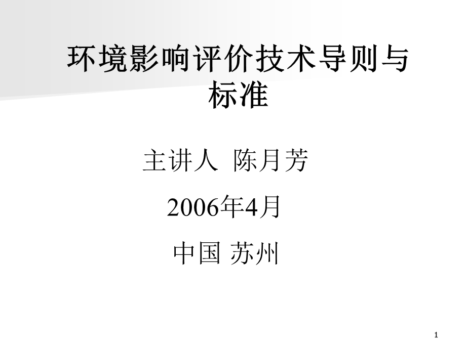 环境影响评价导则与标准.ppt_第1页