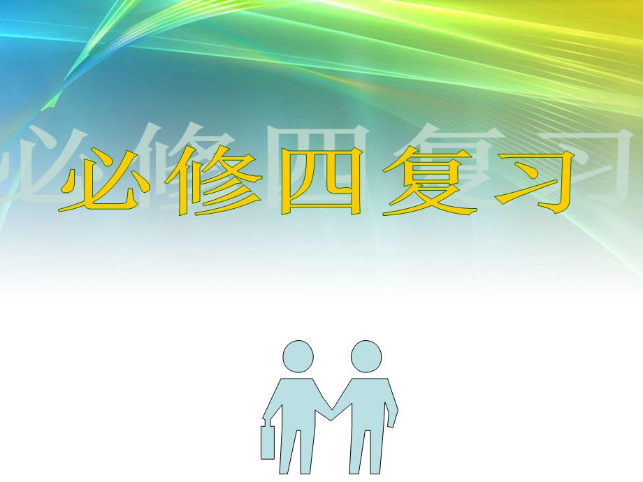 数学必修四复习课件.ppt_第1页