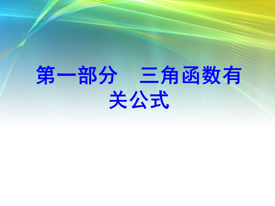 数学必修四复习课件.ppt_第2页