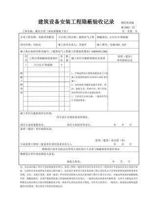 电线导管敷设隐蔽.doc