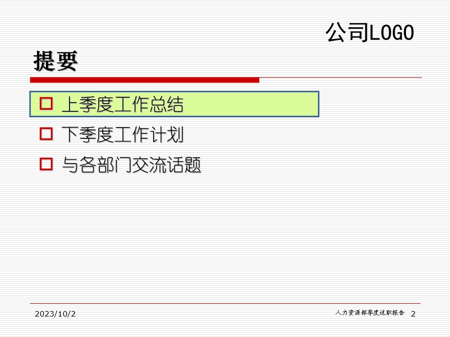 某公司人力资源部季度述职报告标准模板.ppt_第2页