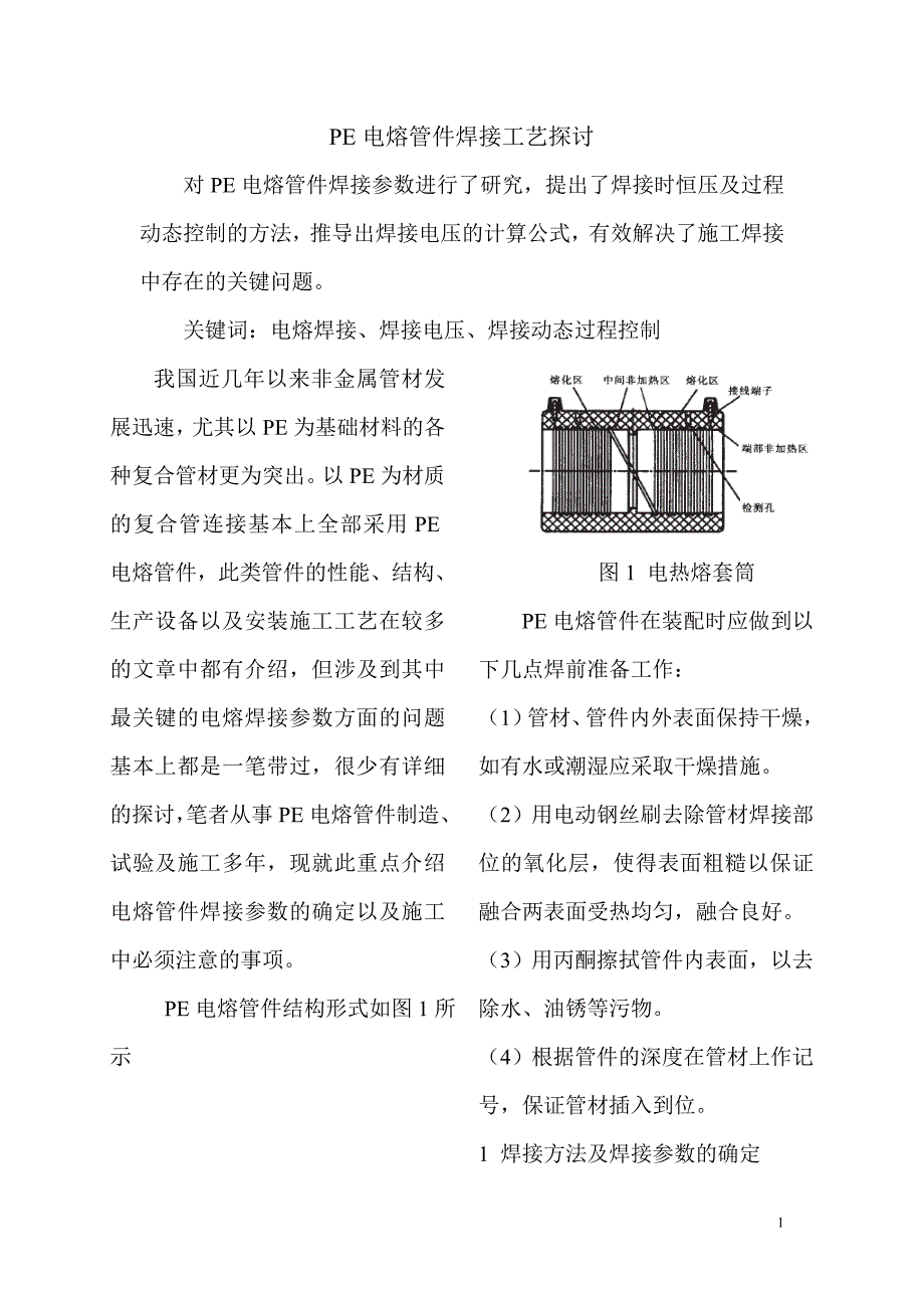 钢骨架增强塑料复合管电热熔焊接工艺研究3.doc_第1页