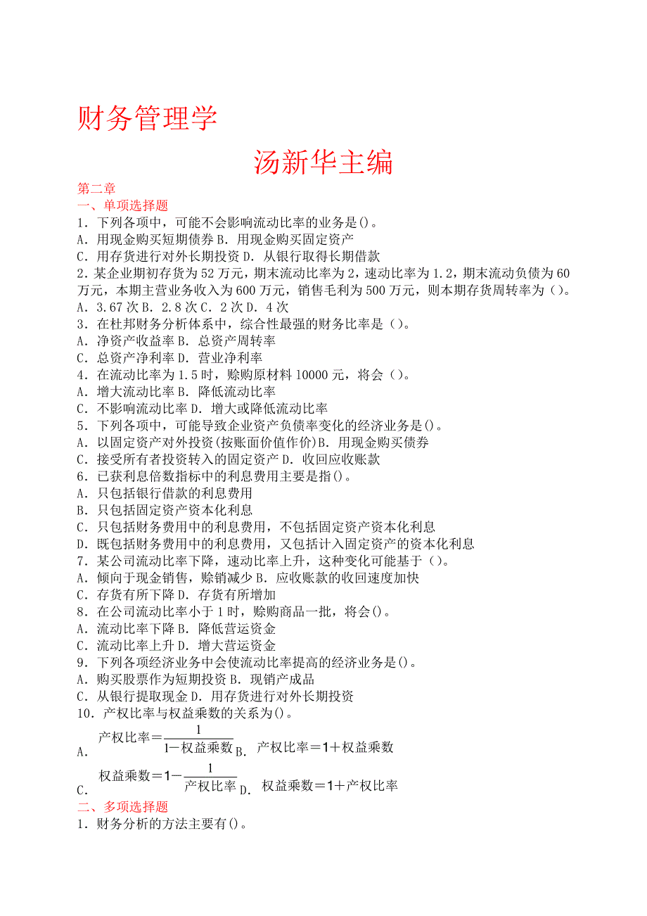 财务管理学课后答案汤新华主编.doc_第1页