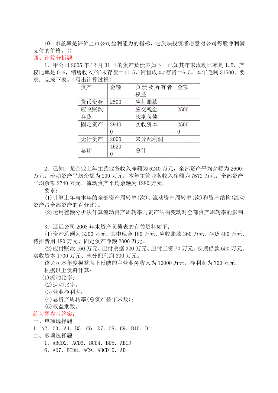 财务管理学课后答案汤新华主编.doc_第3页