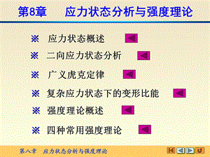 材料力学课件第八章应力状态与强度理论.ppt