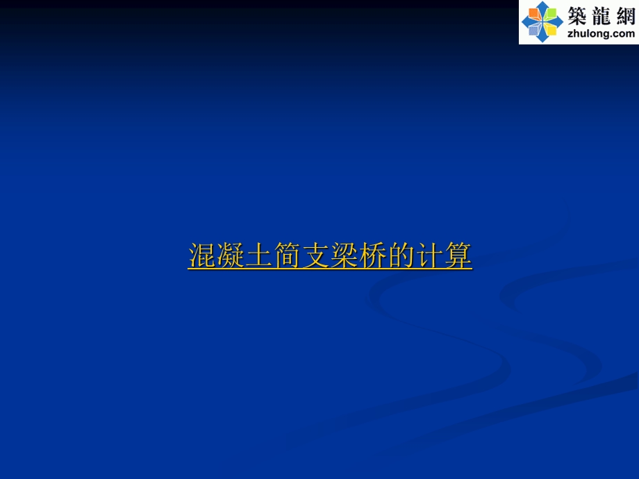 混凝土简支梁桥设计计算讲义.ppt_第1页