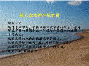 旅游地理学之旅游环境容量.ppt