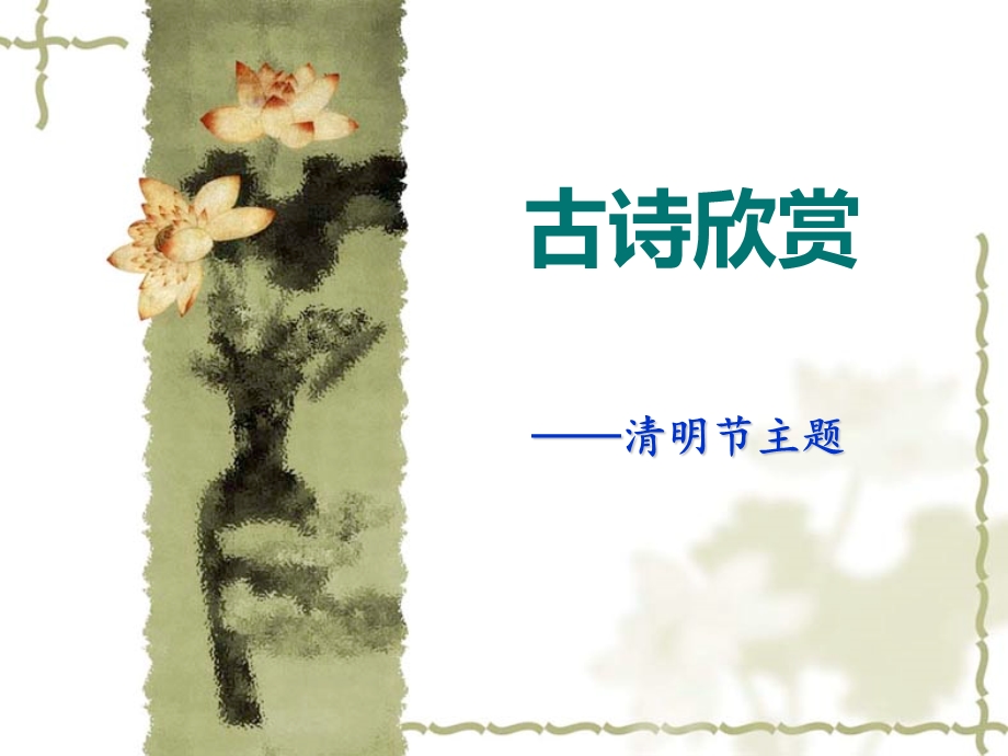 清明节主题古诗欣赏.ppt_第1页