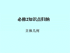 新课标人教版必修二立体几何知识归纳.ppt