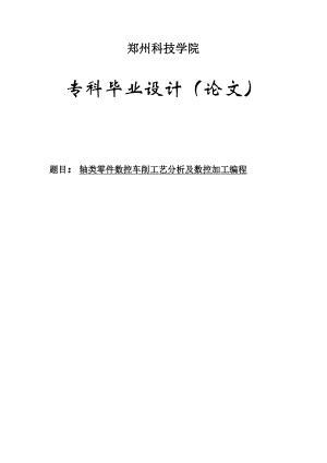 轴类零件数控车削工艺分析及数控加工编程机械专业毕业论文设计范文模板参考资料1.doc