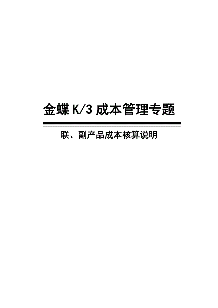 谈谈K3的联副产品管理.doc_第2页