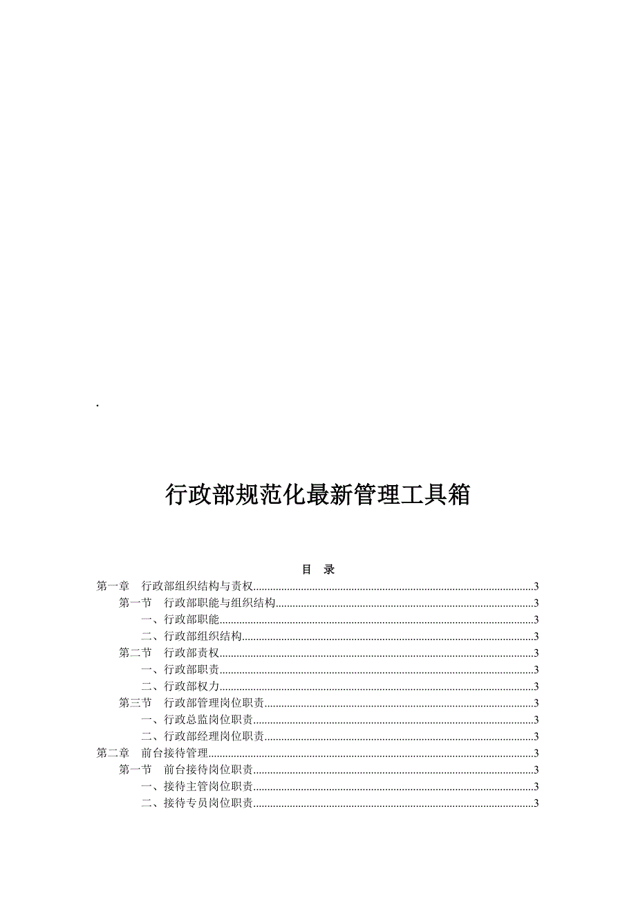 行政部规范化最新管理工具箱.doc_第1页