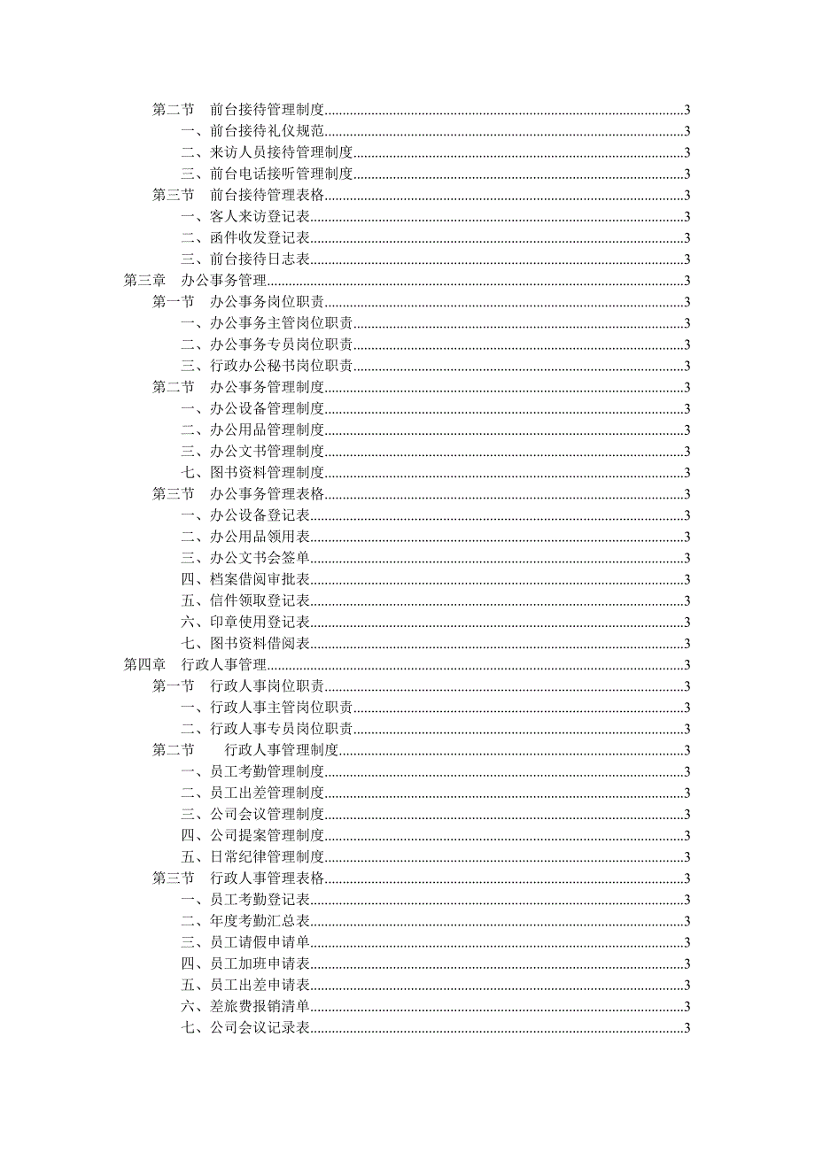 行政部规范化最新管理工具箱.doc_第2页