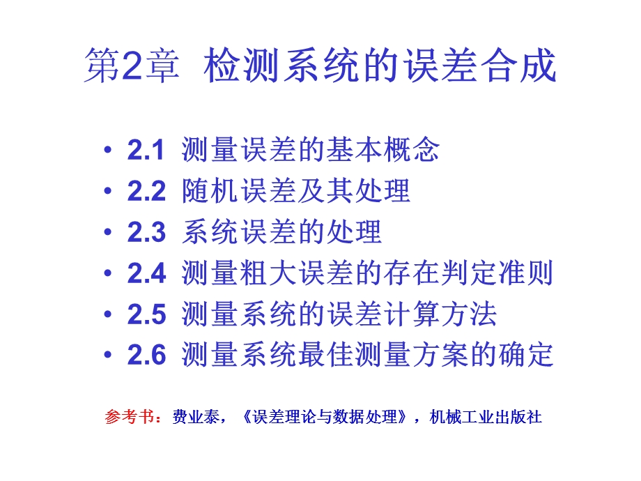 检测系统的误差合成.ppt_第1页