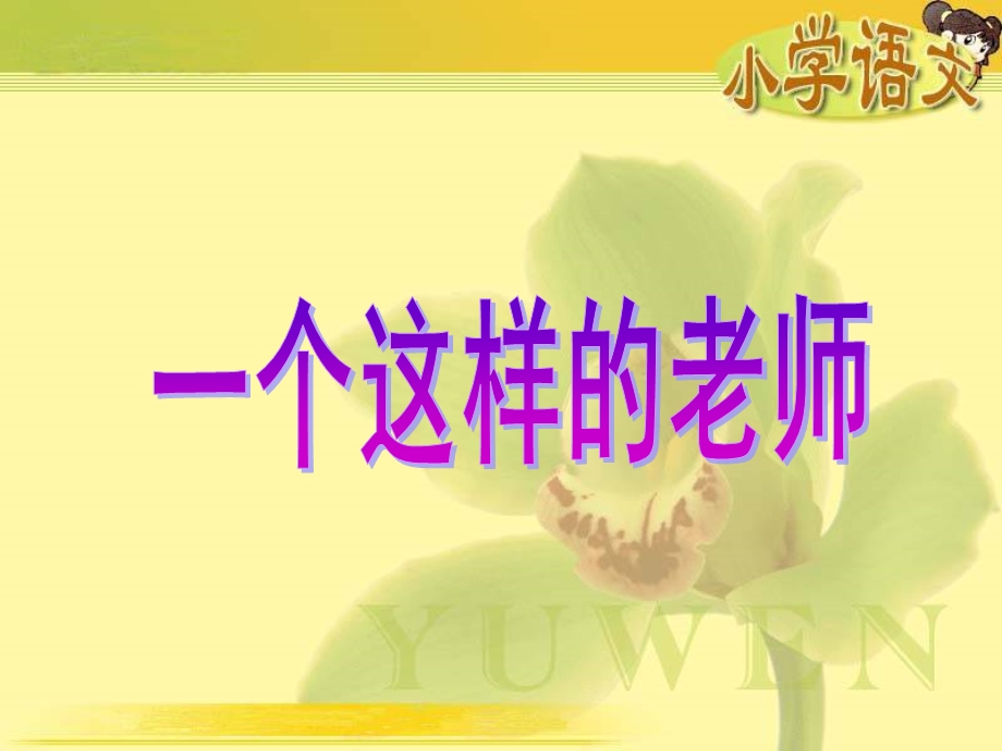 一个这样的老师教学课件.ppt_第1页