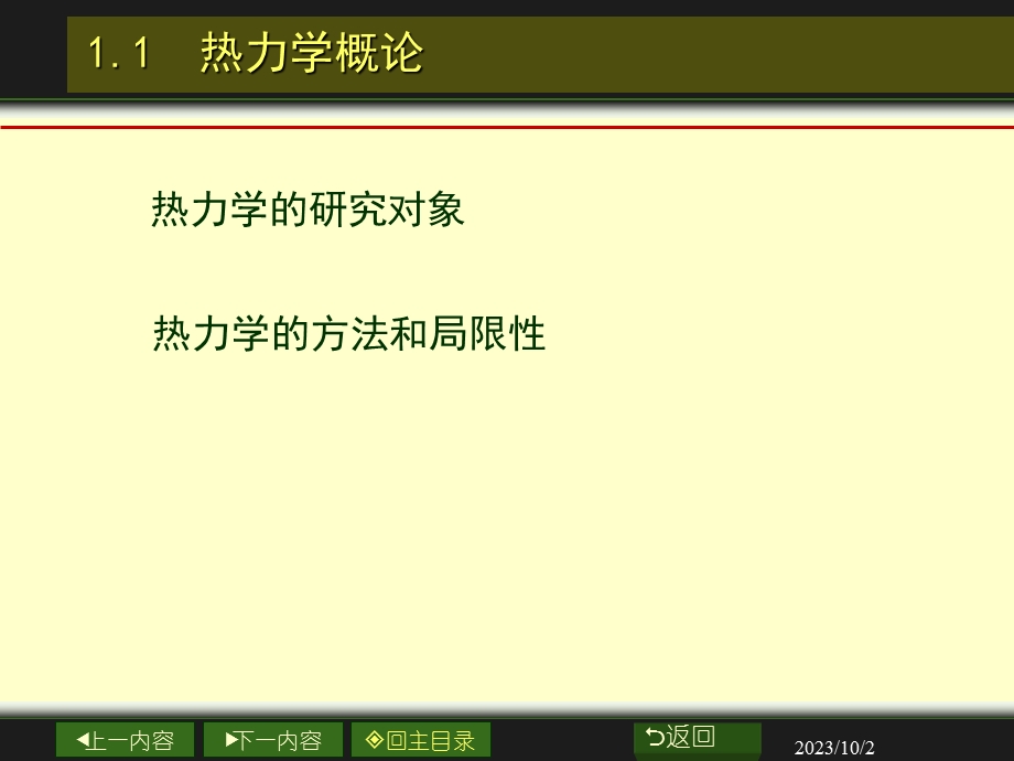 热力学第一定律及其应用魏杰.ppt_第2页