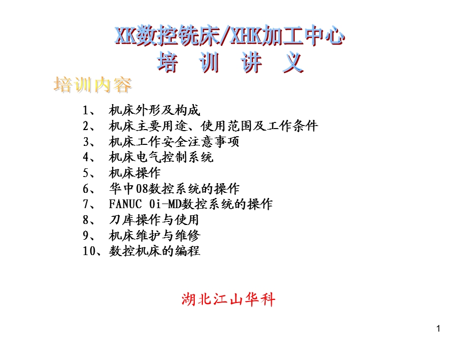 数控铣与加工中心培训讲义.ppt_第1页