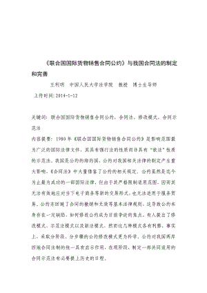 联合国国际货物销售合同公约与我国合同法的制定和完善.doc