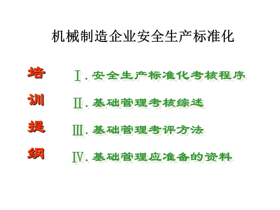 机械制造企业安全生产标准化PPT课件.ppt_第2页