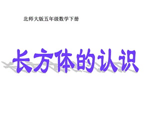 数学五年级下册《长方体的认识》PPT课件.ppt