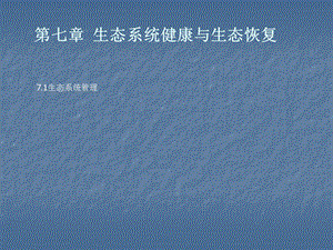 生态系统管理与可持续发展.ppt