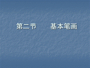 毛笔字笔画教学.ppt