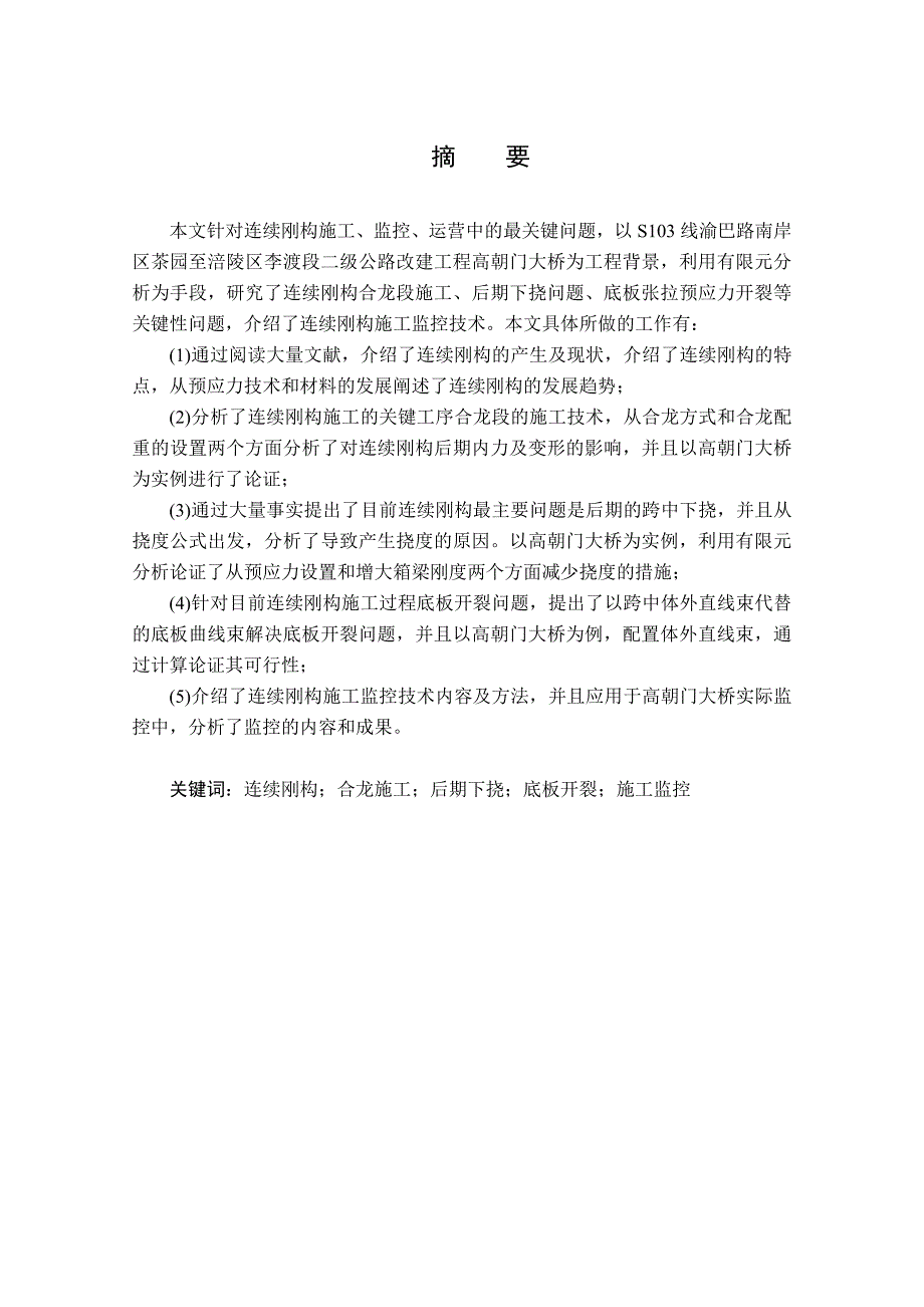 预应力混凝土连续刚构桥几个关键技术研究.doc_第3页