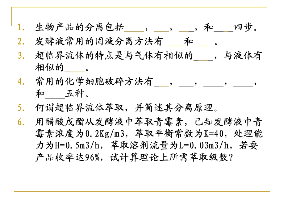 生物分离原理练习题及答案.ppt_第1页