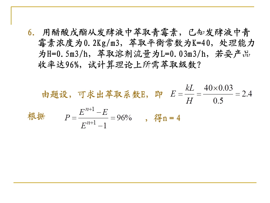 生物分离原理练习题及答案.ppt_第3页