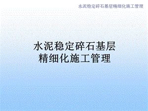 水泥稳定碎石基层精细化管理改.ppt