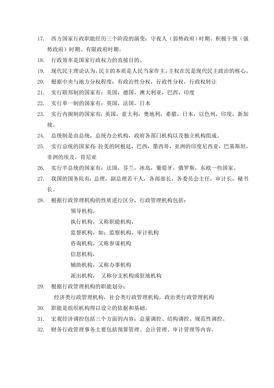 自考行政管理学经典复习资料00277.doc_第2页