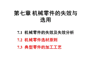 机械零件的失效与选用.ppt