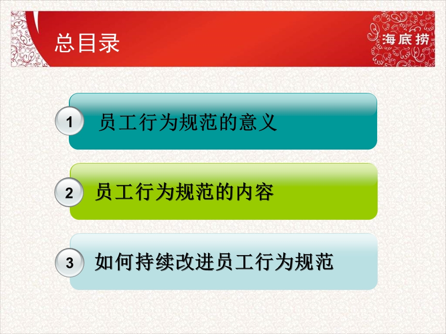 海底捞新员工培训员工行为规范.ppt_第2页