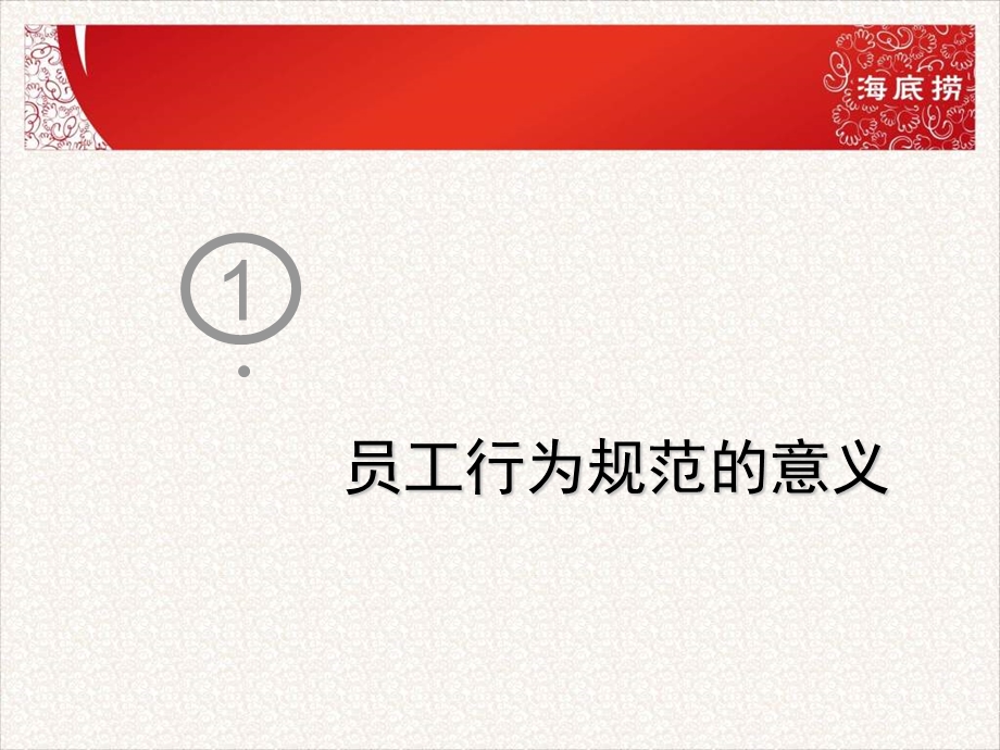 海底捞新员工培训员工行为规范.ppt_第3页