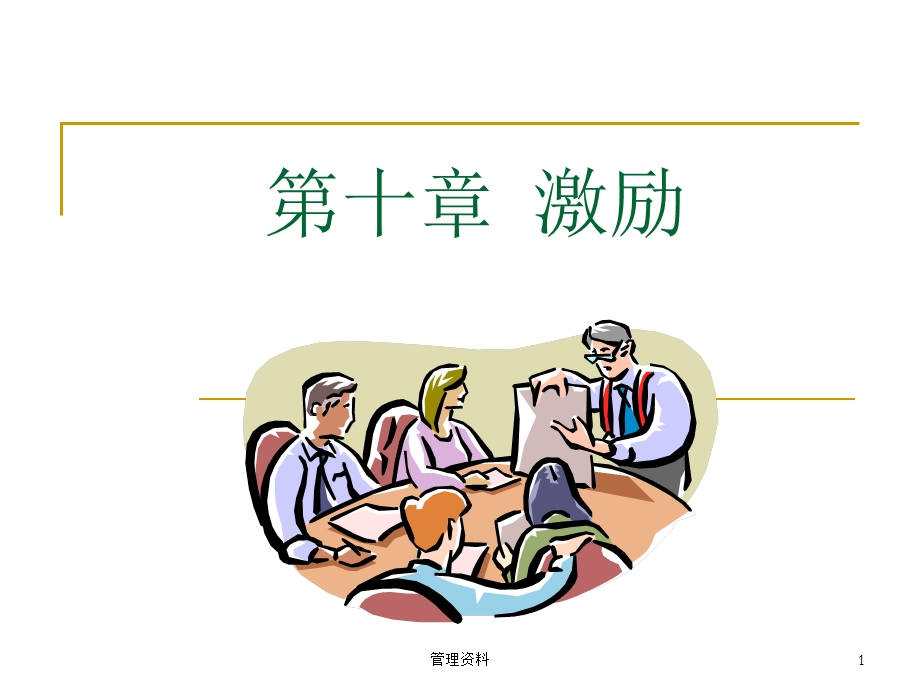 旅游管理学第10章激励.ppt_第1页