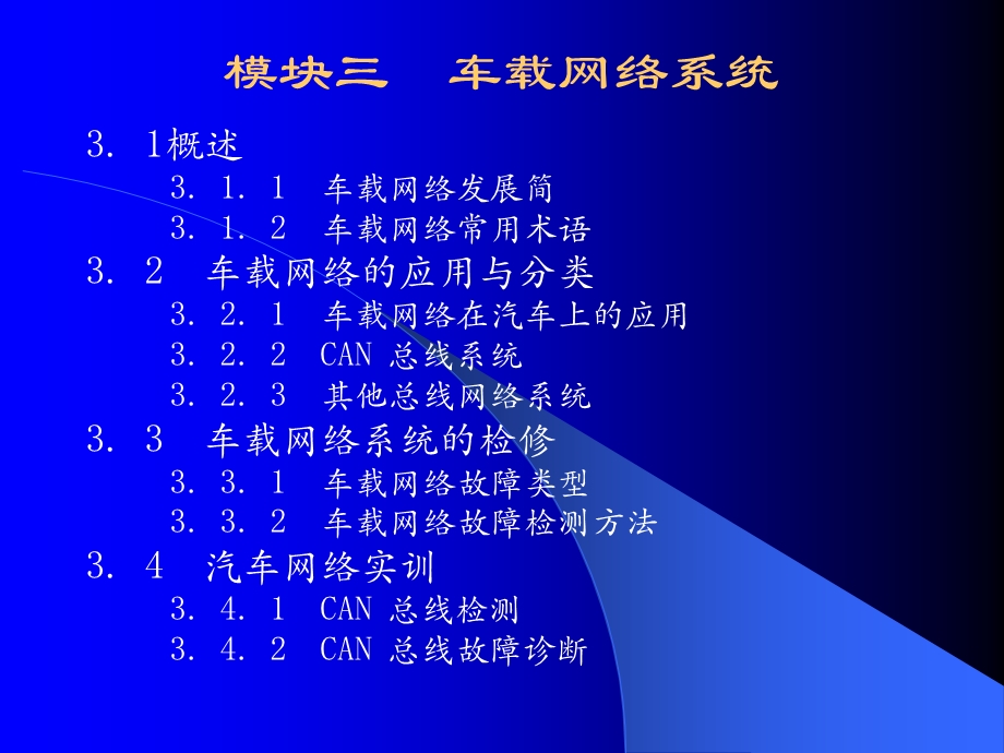 模块三车载网络系统.ppt_第2页