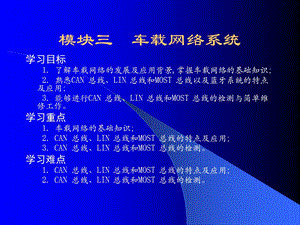 模块三车载网络系统.ppt