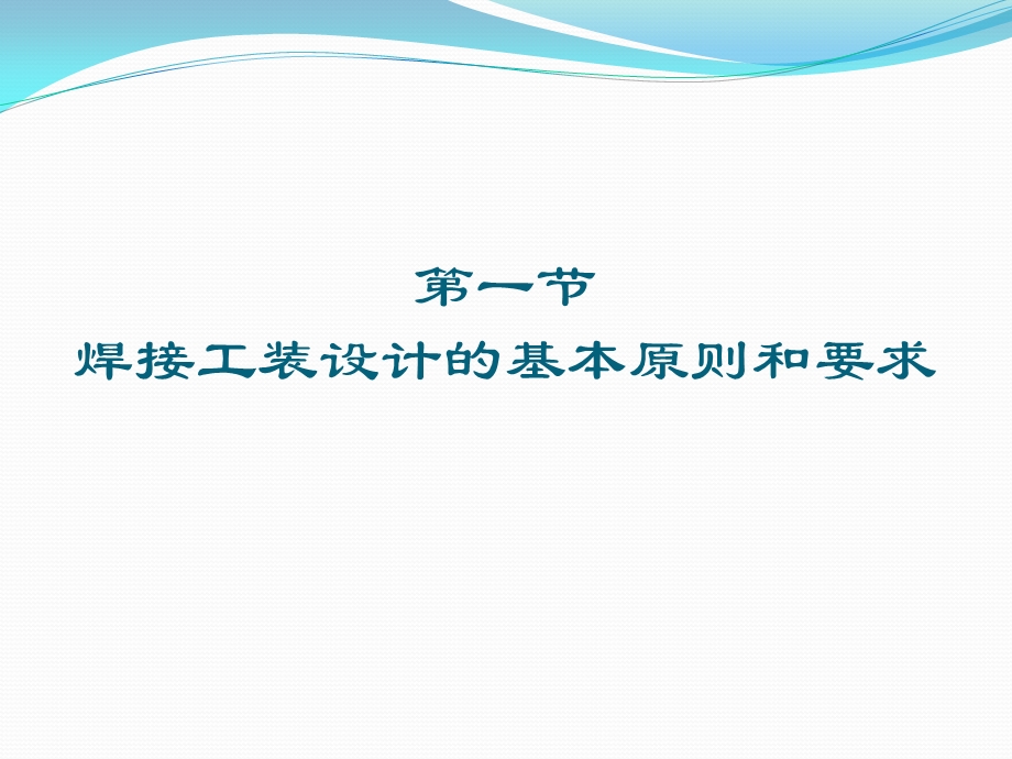 焊接工装设计方法.ppt_第2页