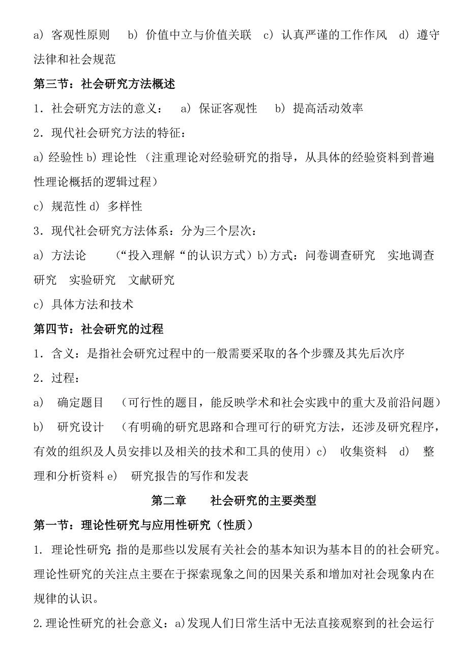 行政管理自考社会研究方法复习资料.doc_第2页