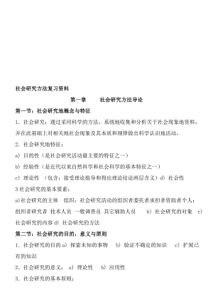 行政管理自考社会研究方法复习资料.doc