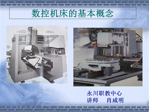 数控机床基本概念.ppt