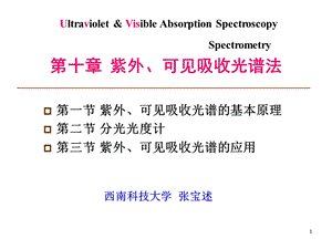 材料分析测试第十章紫外可见吸收光谱法.ppt