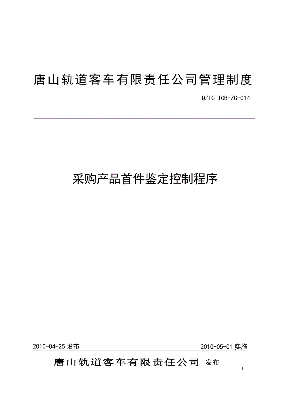 采购产品首件鉴定控制程序0228最终稿 讨论需修改.doc_第1页