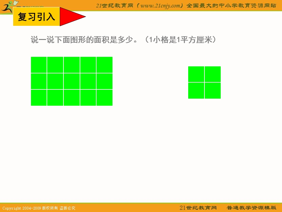 数学下册长方形面积的计算.ppt_第3页