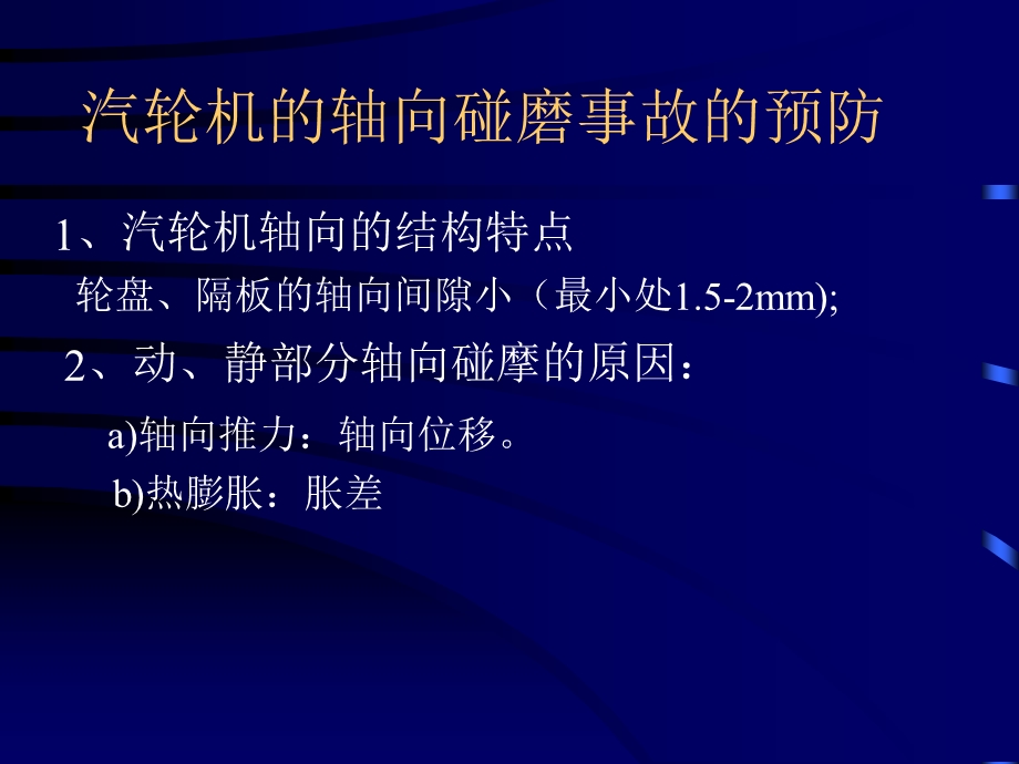 汽轮机动、静部分碰磨事故的预防.ppt_第1页